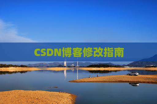 CSDN博客修改指南